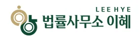 법률사무소 이혜